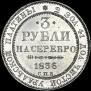 3 roubles 1836 year