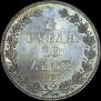 1,5 рубля - 10 злотых 1837 года