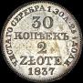 30 kopecks - 2 złotych 1837 year