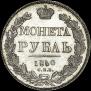 1 rouble 1840 year