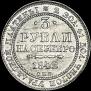 3 roubles 1842 year