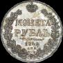 1 rouble 1842 year