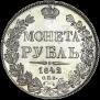 1 рубль 1842 года
