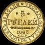 5 рублей 1843 года