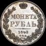 1 рубль 1843 года