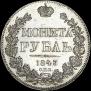 1 rouble 1843 year