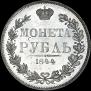 1 рубль 1844 года