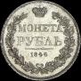 1 рубль 1844 года