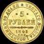 5 roubles 1845 year