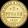 5 roubles 1846 year