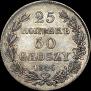 25 kopecks - 50 groszy 1846 year