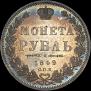 1 рубль 1849 года