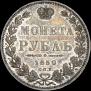 1 рубль 1850 года