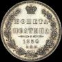 Полтина 1850 года