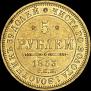 5 рублей 1853 года