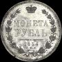 1 rouble 1854 year