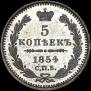 5 копеек 1854 года