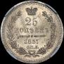 25 kopecks 1857 year