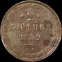 2 kopecks 1859 year