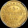 5 roubles 1860 year