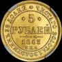 5 roubles 1863 year