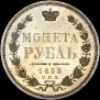1 rouble 1855 year