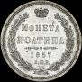 Полтина 1857 года