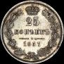 25 копеек 1857 года
