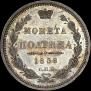 Полтина 1858 года