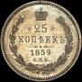 25 копеек 1859 года