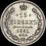 15 копеек 1861 года