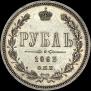 1 рубль 1863 года
