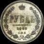 1 rouble 1868 year