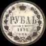1 rouble 1871 year