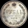 1 rouble 1873 year