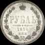 1 rouble 1874 year