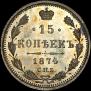 15 kopecks 1874 year