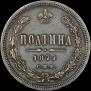 Полтина 1877 года