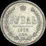 1 rouble 1878 year