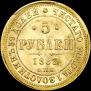 5 roubles 1883 year