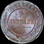 2 kopecks 1883 year