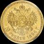 10 roubles 1894 year
