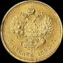 5 рублей 1894 года