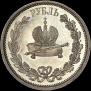 1 rouble 1883 year