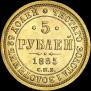 5 рублей 1885 года