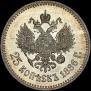25 копеек 1886 года