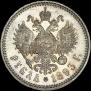 1 рубль 1893 года