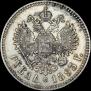1 рубль 1893 года