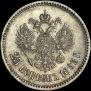 25 kopecks 1893 year