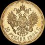 10 roubles 1894 year